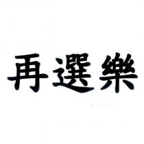 再選樂