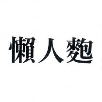 懶人麭