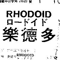 樂德多 RHODOID ロ–ドイド