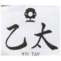 乙太 YII TAY 及圖 