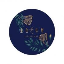 金色年華 GOLDEN AGE 及圖