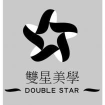 雙星美學 DOUBLE STAR 及圖