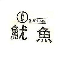 魷魚及圖 SURUME