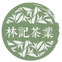 林記茶業及圖