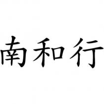 南和行