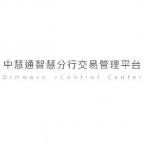 中慧通智慧分行交易管理平台 Dimwave vControl Center