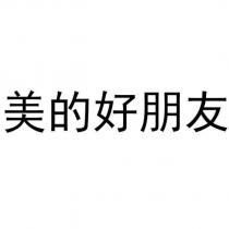 美的好朋友