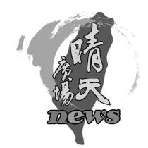 晴天廣場 news 及圖