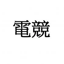 電競