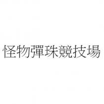怪物彈珠競技場