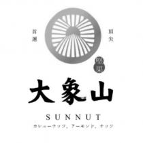 大象山 首選 頂尖 堅果 SUNNUT 及圖