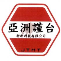 亞洲謹台材料科技有限公司 JTMT 及圖