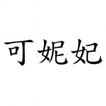 可妮妃