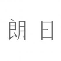 朗日