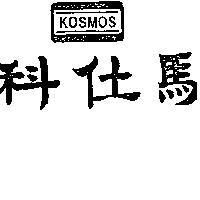 科仕馬 KOSMOS 及圖