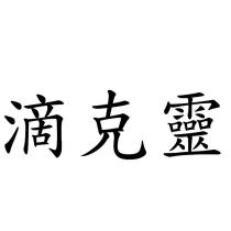 滴克靈