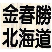 金春勝北海道