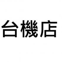 台機店