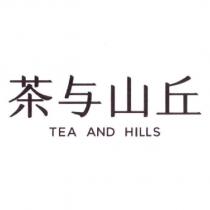 茶與山丘 TEA AND HILLS