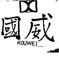 國威 KOUWEI 及圖 