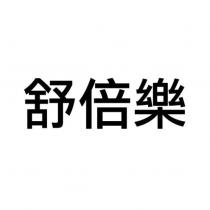 舒倍樂