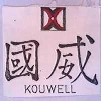 國威 KOUWELL 及圖 