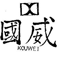 國威及圖