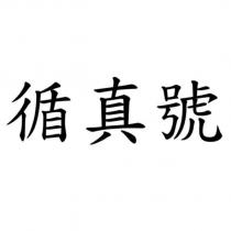 循真號