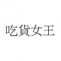 吃貨女王