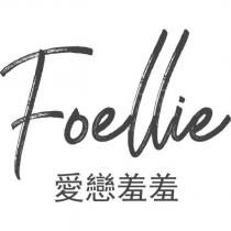 Foellie 愛戀羞羞