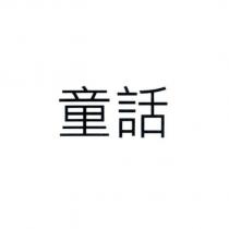 童話