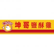 坤哥鹽酥雞 chicken 及圖