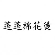 蓬蓬棉花燙