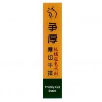 爭厚厚切牛排及圖