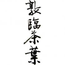 敦臨茶葉