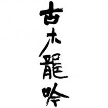 古木龍吟