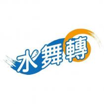 水舞轉
