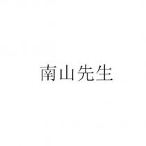 南山先生