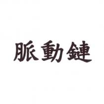 脈動鏈