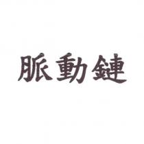 脈動鏈