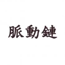 脈動鏈