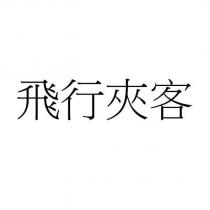 飛行夾客