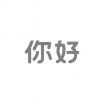 你好