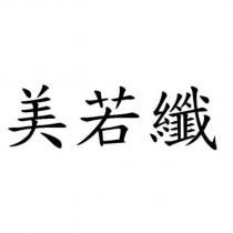 美若纖