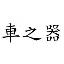 車之器