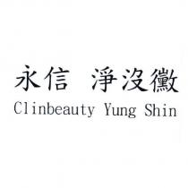 永信 淨沒黴 Clinbeauty Yung Shin