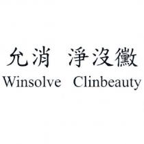 允消 淨沒黴 Winsolve Clinbeauty