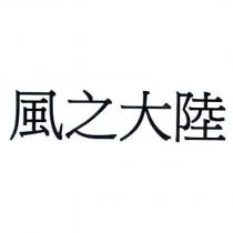 風之大陸