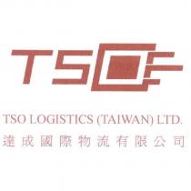 達成國際物流有限公司 TSO LOGISTICS LTD. 及圖