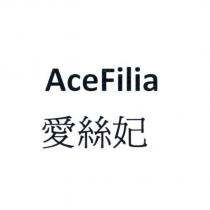 AceFilia 愛絲妃